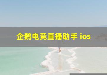 企鹅电竞直播助手 ios